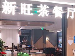 门面-新旺茶餐厅·早餐(香港广场店)