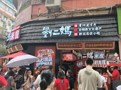 -刘二妈米皮(步行街店)