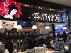 -茶颜悦色(平和堂负一楼店)