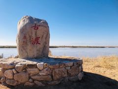 门面-黄沙古渡原生态旅游区