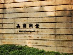 -美丽洲堂