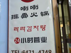 -喇喇排骨火锅·传统韩式脊骨汤(望京西园总店)
