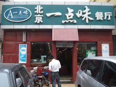 门面-一点味(安定门店)