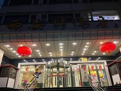-西安烤鸭店(369烤鸭王店)