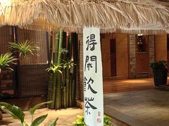 -青藤茶馆(南山路店)