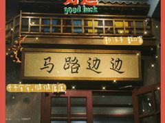 门面-马路边边串串香(双井直营店)