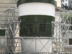 -沈阳站