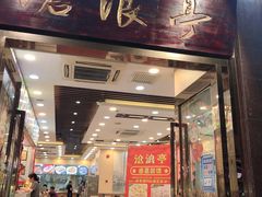 -沧浪亭(临汾路店)