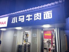 -高岗里小马牛肉面(卫巷店)