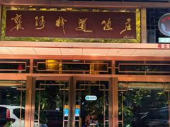 -褒河栈道渔庄(建工路总店)