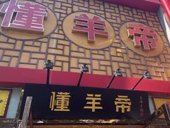 -懂羊帝·羊蝎子·北京菜(小关店)