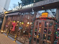 -阿兹凯乐·老洋房西餐