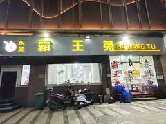 -东吴霸王兔(松青路店)