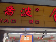 -乔波食品(杜桥中心菜场店)