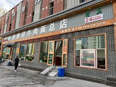 门面-伊穆祥牛肉面总店·清真