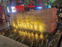 -大唐不夜城