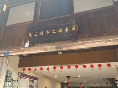 门面-樊三嬢手工甜水面(大邑安仁店)