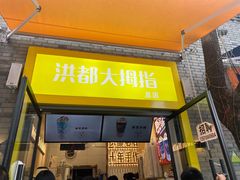 门面-洪都大拇指(洪都店)