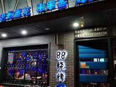 门面-串亿88烧烤·羊腿·羊蝎子(板泉路店)