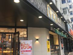门面-申氏糕点(三好街店)