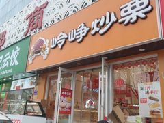 -岭峥炒栗(千峰商贸店)