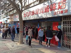 门面-土门八珍烤鸡腊味店(土门老店)
