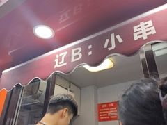 -辽B·小串(总店)