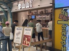 -李山山茶事(景枫店)