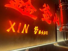 -鑫釜山海鲜烧烤(浑南店)