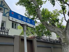 -安福路