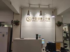 -中田健身工作室(东园店)