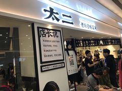 门面-太二酸菜鱼(福州泰禾店)