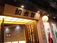 门面-加太贺日式和风料理