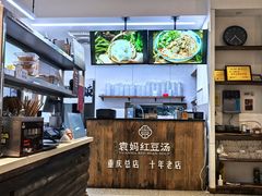 -袁妈红豆汤(重庆总店)