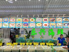 -乐兴海鲜餐厅