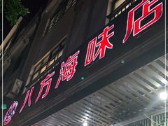 门面-八方海味餐厅