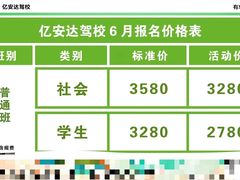 -亿安达驾校(总校)
