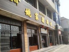 -姚家猪蹄坊(蓝田县店)