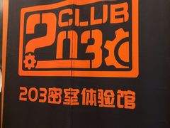 -203密室逃脱体验馆·聚会·亲子·团建(中关村店)