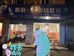 -峨眉一绝姐妹烧烤(峨眉花园店)