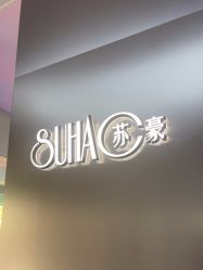 -苏豪美发S A L O N烫发染发