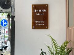 -Woolee韩食堂·韩式家庭料理