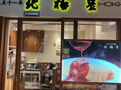 -北极星(梅田店)