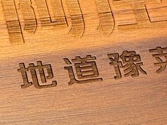 -阿庄新豫菜(航海东路店)