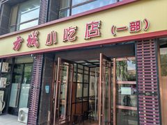 -方城小吃店