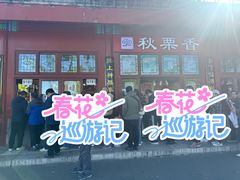 -秋栗香(地安门店)