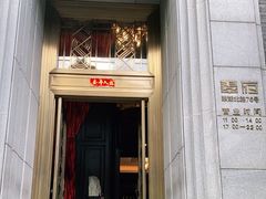 门面-翠府(翠湖北路店)