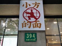 -小方的面(徐家汇店)