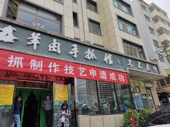 门面-清真·益鑫羊肉手抓馆(花园北街店)