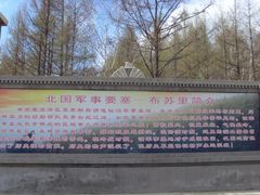 -布苏里北疆军事文化旅游区